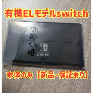 ニンテンドースイッチ(Nintendo Switch)の新品☆保証書あり☆ニンテンドースイッチ (有機ELモデル) 本体のみ(家庭用ゲーム機本体)