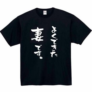 よくできた　妻　面白いtシャツ　ふざけtシャツ　おもしろ　tシャツ　メンズ(Tシャツ/カットソー(半袖/袖なし))