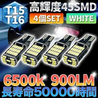 バックランプ LEDライト T15 T16 ホワイト 12V 4個セット LED(汎用パーツ)