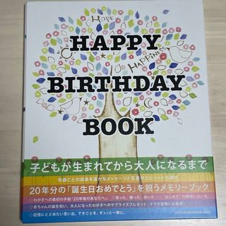 ＨＡＰＰＹ　ＢＩＲＴＨＤＡＹ　ＢＯＯＫ  未使用品(結婚/出産/子育て)