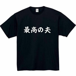 最高の夫　面白いtシャツ　ふざけtシャツ　おもしろ　tシャツ　メンズ　旦那　夫(Tシャツ/カットソー(半袖/袖なし))