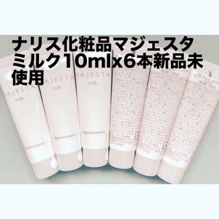 ナリス化粧品マジェスタ ミルク10mlx6本新品未使用(乳液/ミルク)