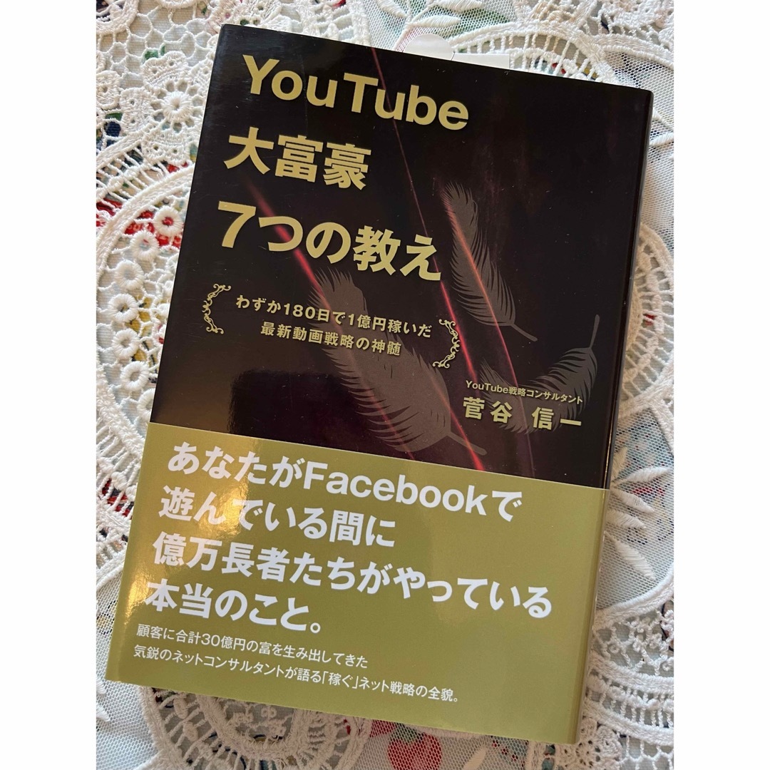 YouTube 大富豪7つの教え　✨美品 エンタメ/ホビーの本(ビジネス/経済)の商品写真