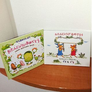 ぐりとぐら そらまめくん おたんじょうびおめでとう お誕生日絵本セット(絵本/児童書)