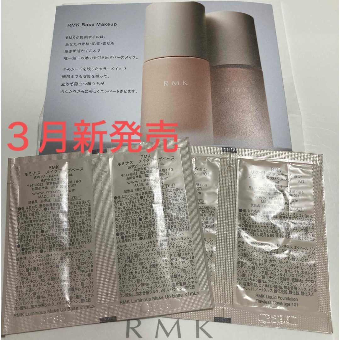 RMK(アールエムケー)のRMK ルミナスメイクアップベース　ファンデーション　サンプル コスメ/美容のベースメイク/化粧品(ファンデーション)の商品写真