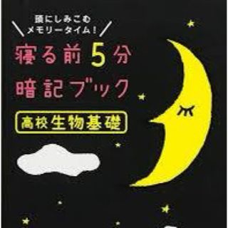 寝る前５分暗記ブック高校生物基礎(語学/参考書)