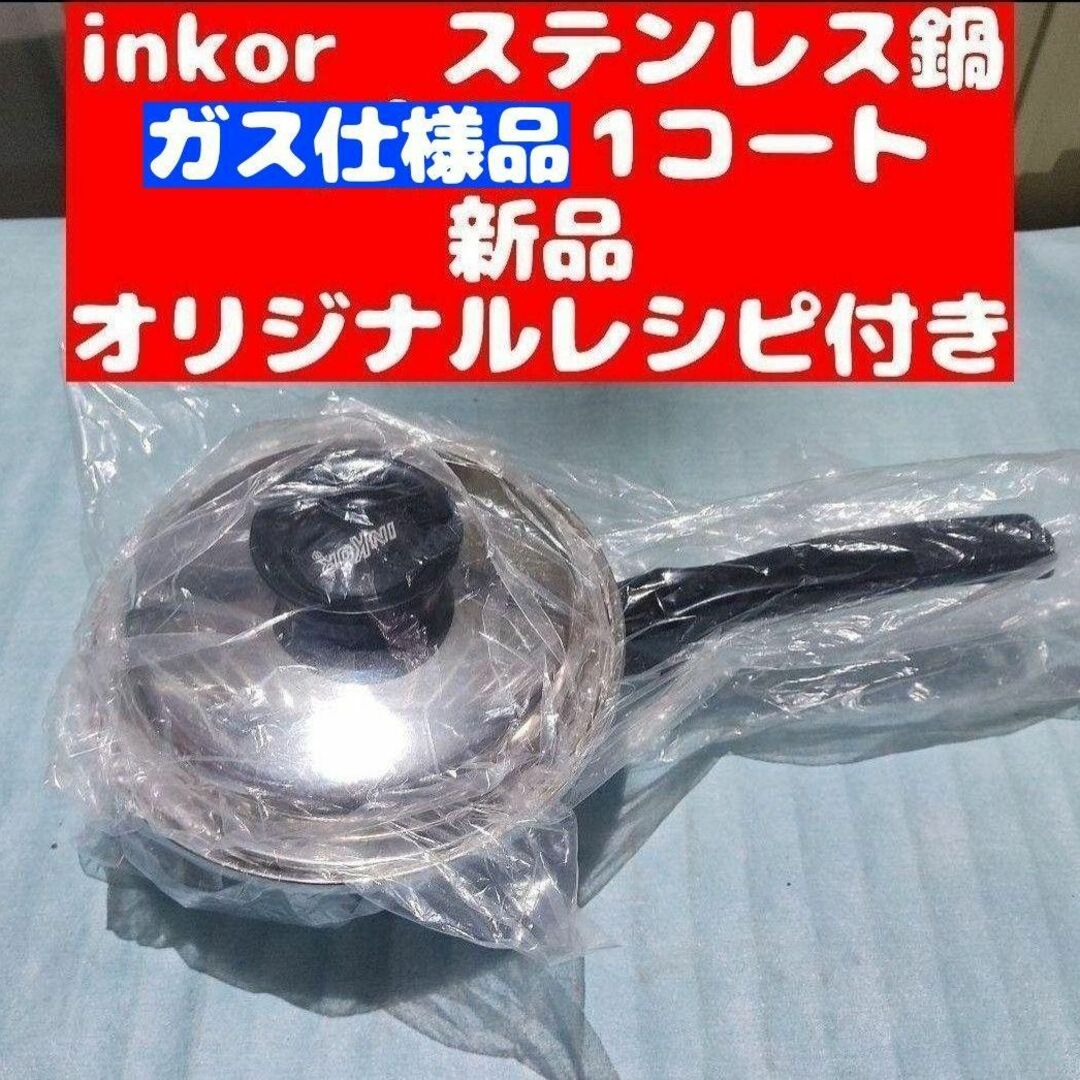 新品 ガス仕様 INKOR インコア 1コート 蓋付き オリジナルレシピ付き | フリマアプリ ラクマ