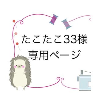 たこたこ33さま専用ページ(その他)