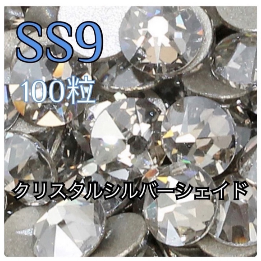 SWAROVSKI(スワロフスキー)の【スワロ】ラインストーン  クリスタルシルバーシェイド　SS9 100粒 コスメ/美容のネイル(ネイル用品)の商品写真