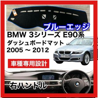 BMW 3シリーズ ダッシュボードマット ブルー 2005-2012 E90(車種別パーツ)