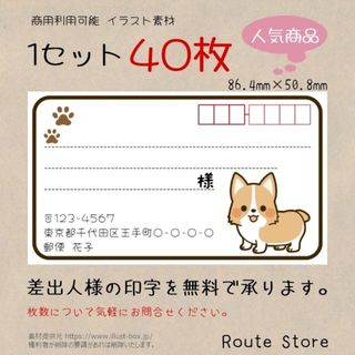 宛名シール 差出人シール 可愛い コーギー ワンコ 犬 ラベルシール 宛名ラベル(宛名シール)