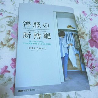 断捨離 本(住まい/暮らし/子育て)