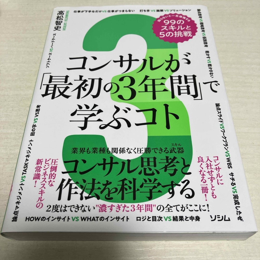 コンサルが「最初の３年間」で学ぶコト　知らないと一生後悔する９９のスキルと５の挑 エンタメ/ホビーの本(ビジネス/経済)の商品写真