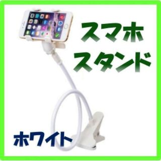 スマホスタンド くねくね フレキシブル アームスタンド ホワイト 新品(その他)