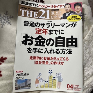 THE 21 (ザ ニジュウイチ) 2024年 04月号 [雑誌](その他)