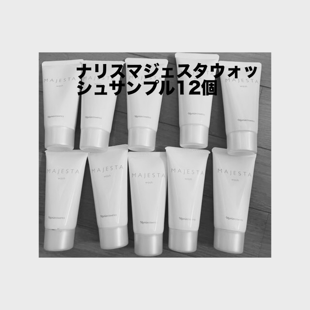 ナリスマジェスタウォッシュサンプル12個 コスメ/美容のスキンケア/基礎化粧品(洗顔料)の商品写真