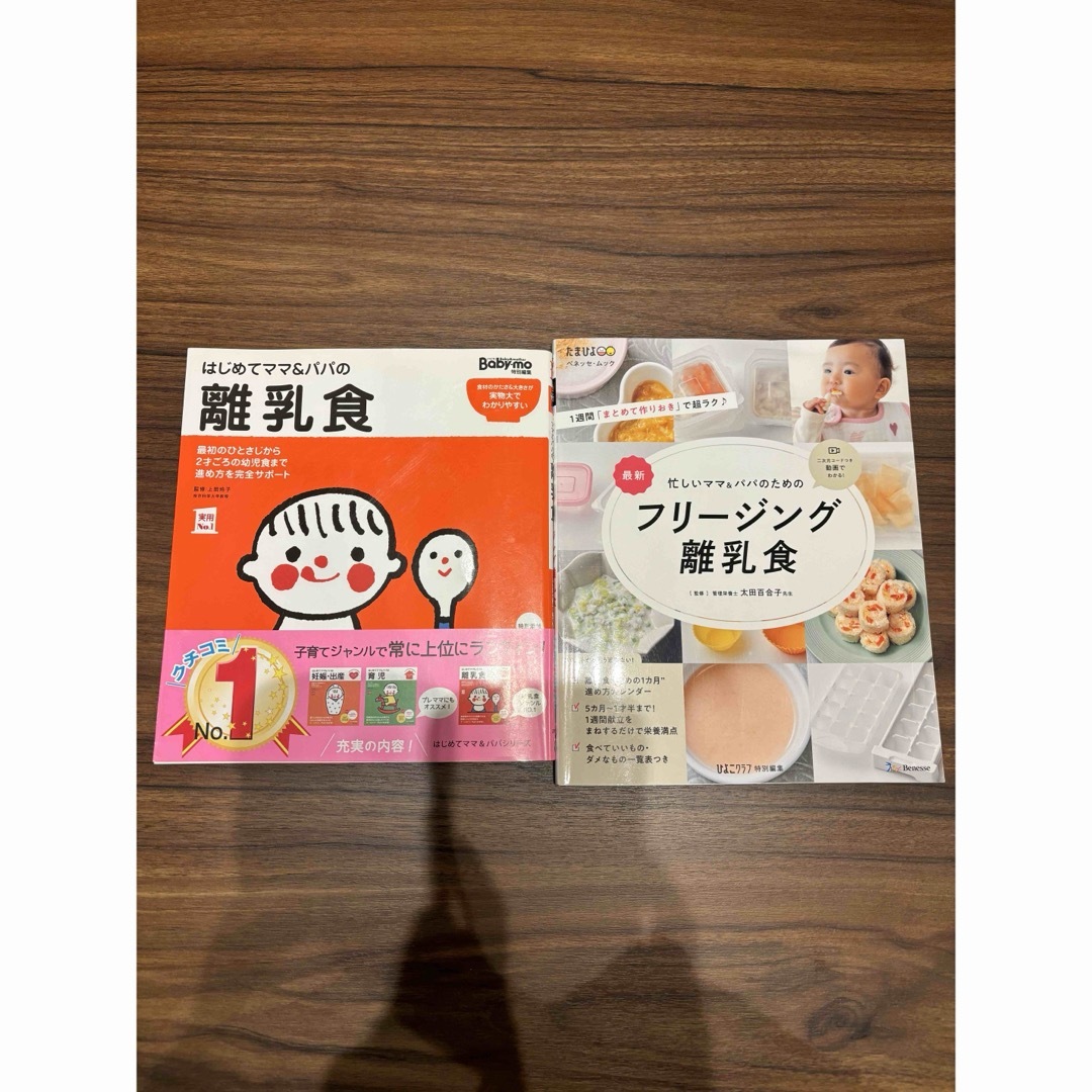 Benesse(ベネッセ)の【値下げ！】ベビモ　離乳食　フリージング離乳食　2冊セット エンタメ/ホビーの本(住まい/暮らし/子育て)の商品写真