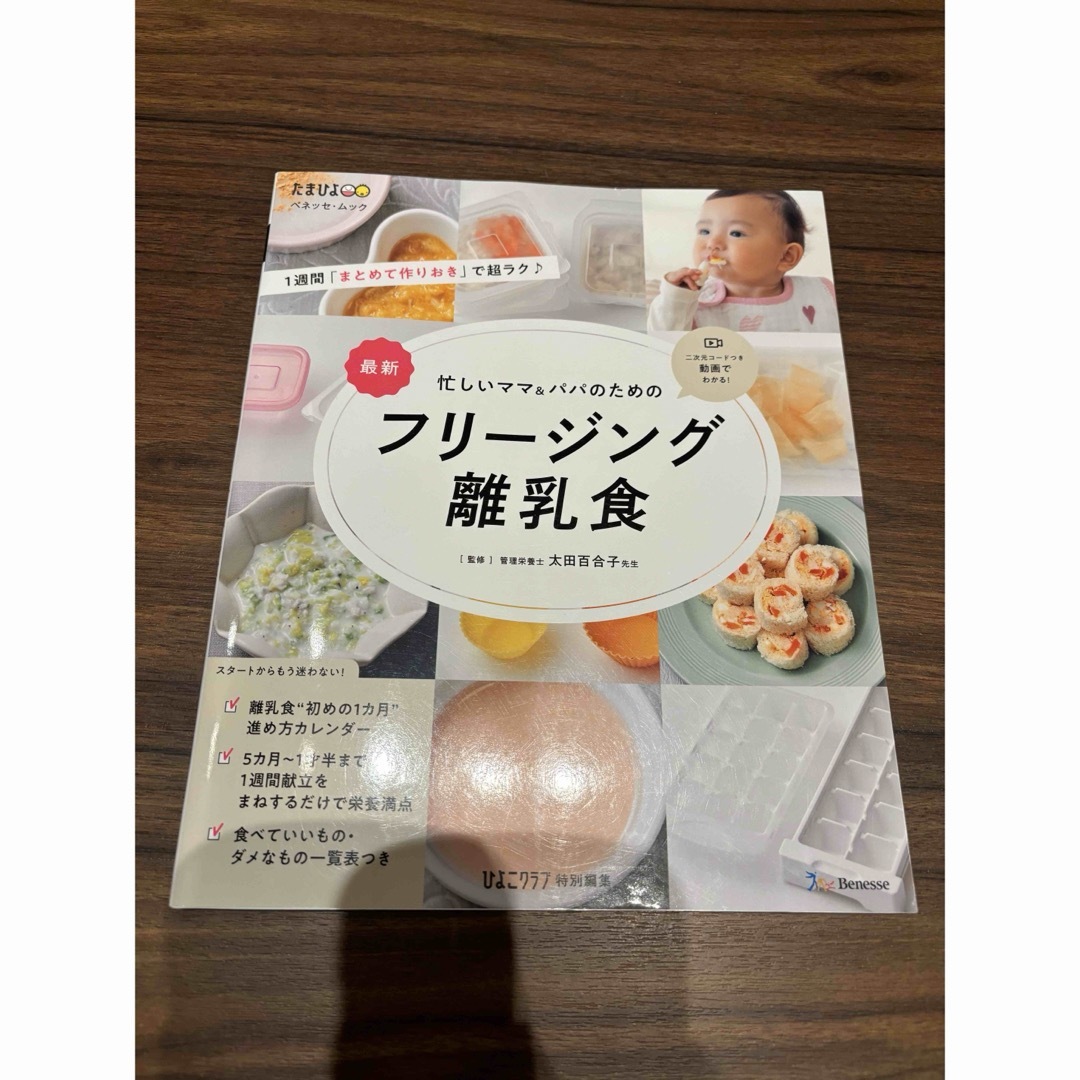 Benesse(ベネッセ)の【値下げ！】ベビモ　離乳食　フリージング離乳食　2冊セット エンタメ/ホビーの本(住まい/暮らし/子育て)の商品写真