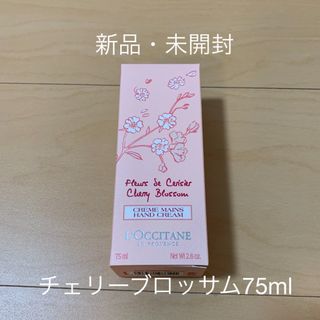 ロクシタン(L'OCCITANE)の【新品】ロクシタン チェリーブロッサム ソフトハンドクリーム 75ml さくら(ハンドクリーム)