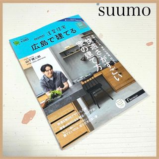 ゲントウシャ(幻冬舎)の【新品未使用】SUUMO注文住宅 広島で建てる 2023夏秋号 本/雑誌/不動産(生活/健康)