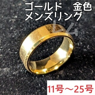 11～25号　ゴールド　金色 メンズリング 指輪(リング(指輪))