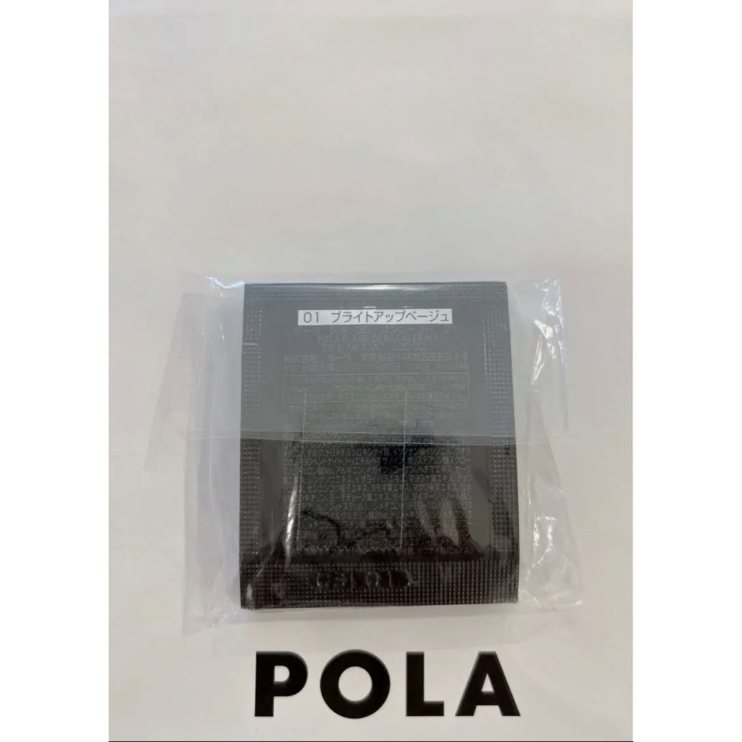 POLA(ポーラ)のpola BA 3D コンシーラー 01 ブライトアップベージュ0.6g 50包 コスメ/美容のベースメイク/化粧品(コンシーラー)の商品写真