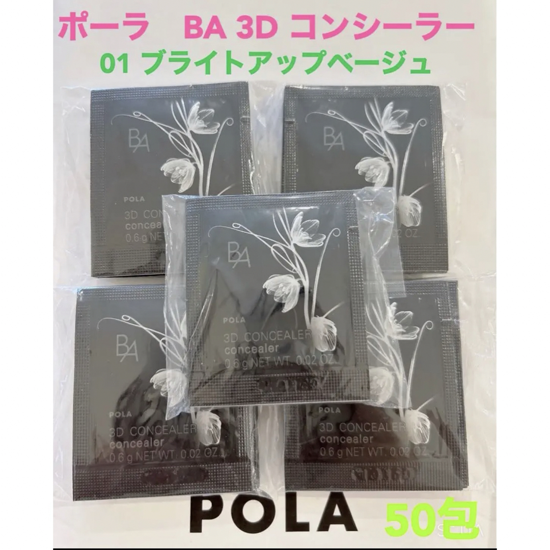 POLA(ポーラ)のpola BA 3D コンシーラー 01 ブライトアップベージュ0.6g 50包 コスメ/美容のベースメイク/化粧品(コンシーラー)の商品写真