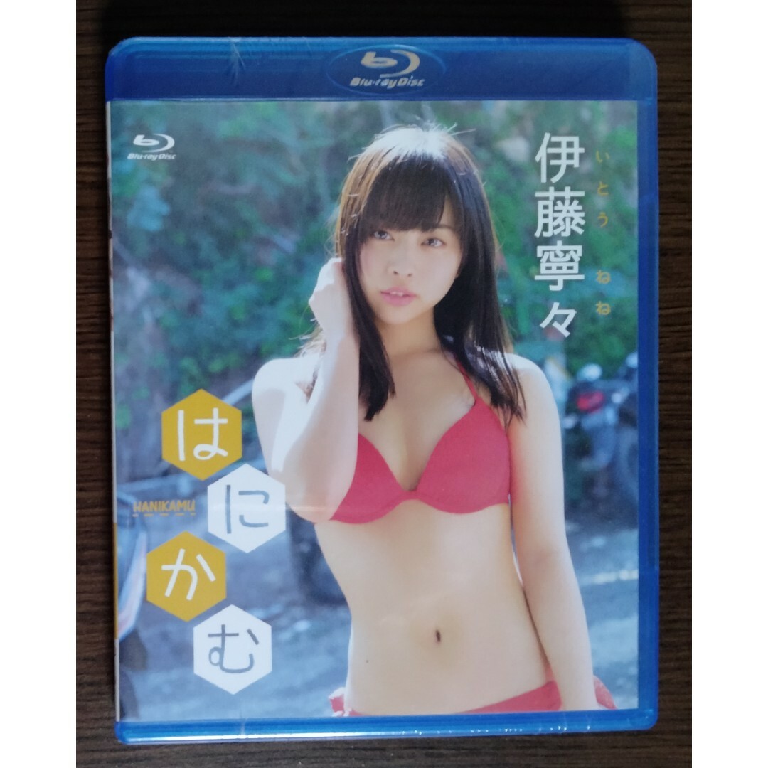 【新品】【送料無料】伊藤寧々　はにかむ Blu-ray エンタメ/ホビーのDVD/ブルーレイ(アイドル)の商品写真