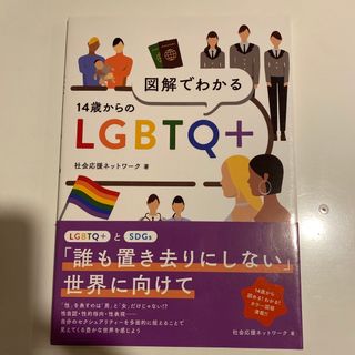 図解でわかる１４歳からのＬＧＢＴＱ＋(人文/社会)