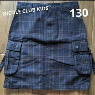 ニコルクラブ(NICOLE CLUB)のNICOLE CLUB KIDS　チェック　スカート　女の子　130cm(スカート)