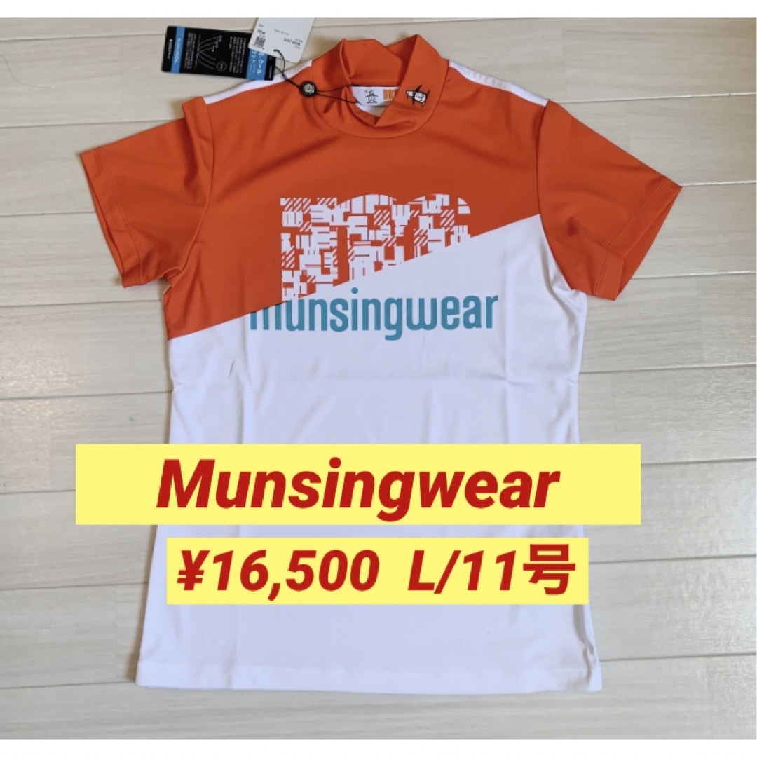 Munsingwear(マンシングウェア)の新品■16,500円【マンシングウェア 】レディース 半袖モックネックウェア L スポーツ/アウトドアのゴルフ(ウエア)の商品写真