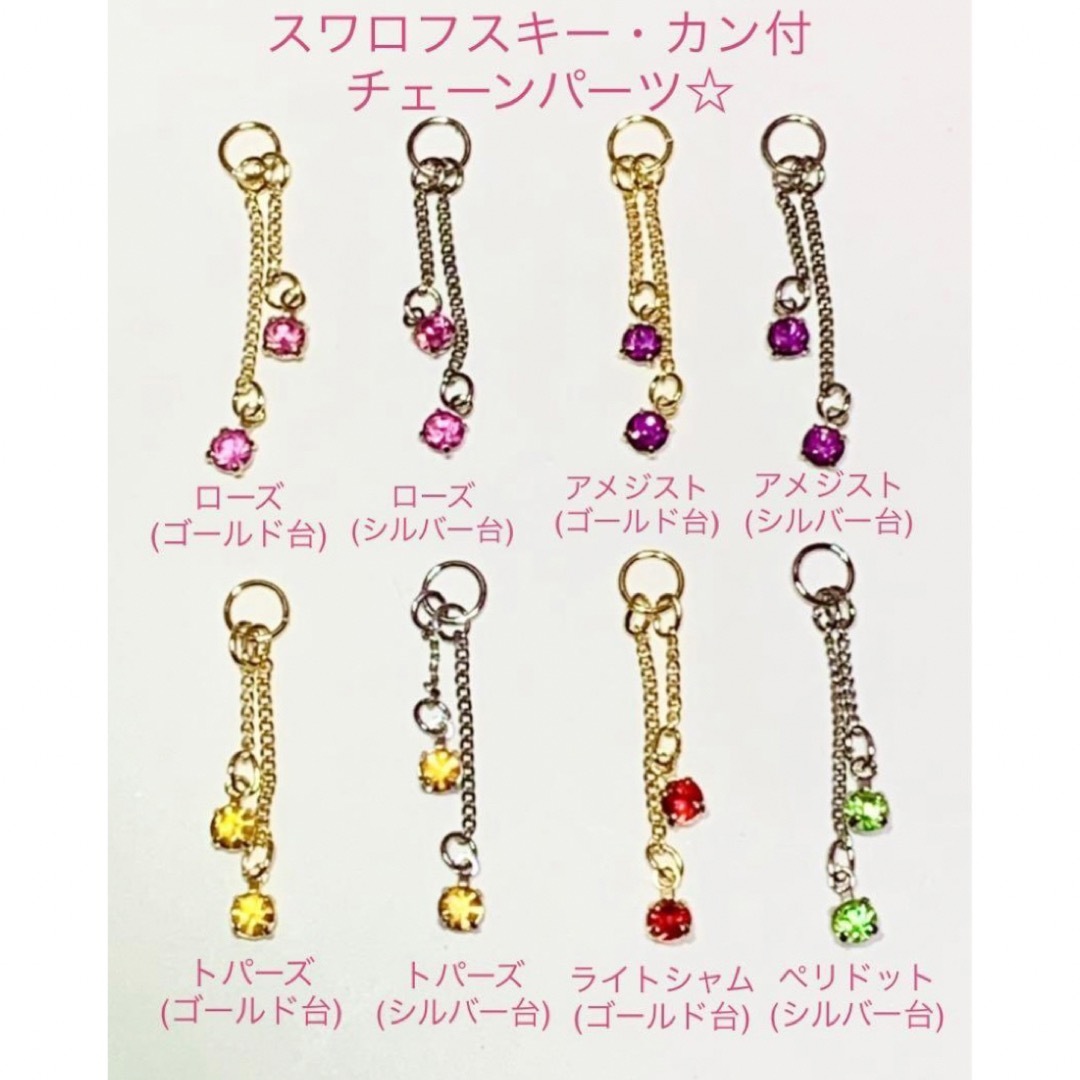 SWAROVSKI(スワロフスキー)のスワロフスキー ・カン付チェーンパーツ☆5カラーセット☆ ハンドメイドの素材/材料(各種パーツ)の商品写真