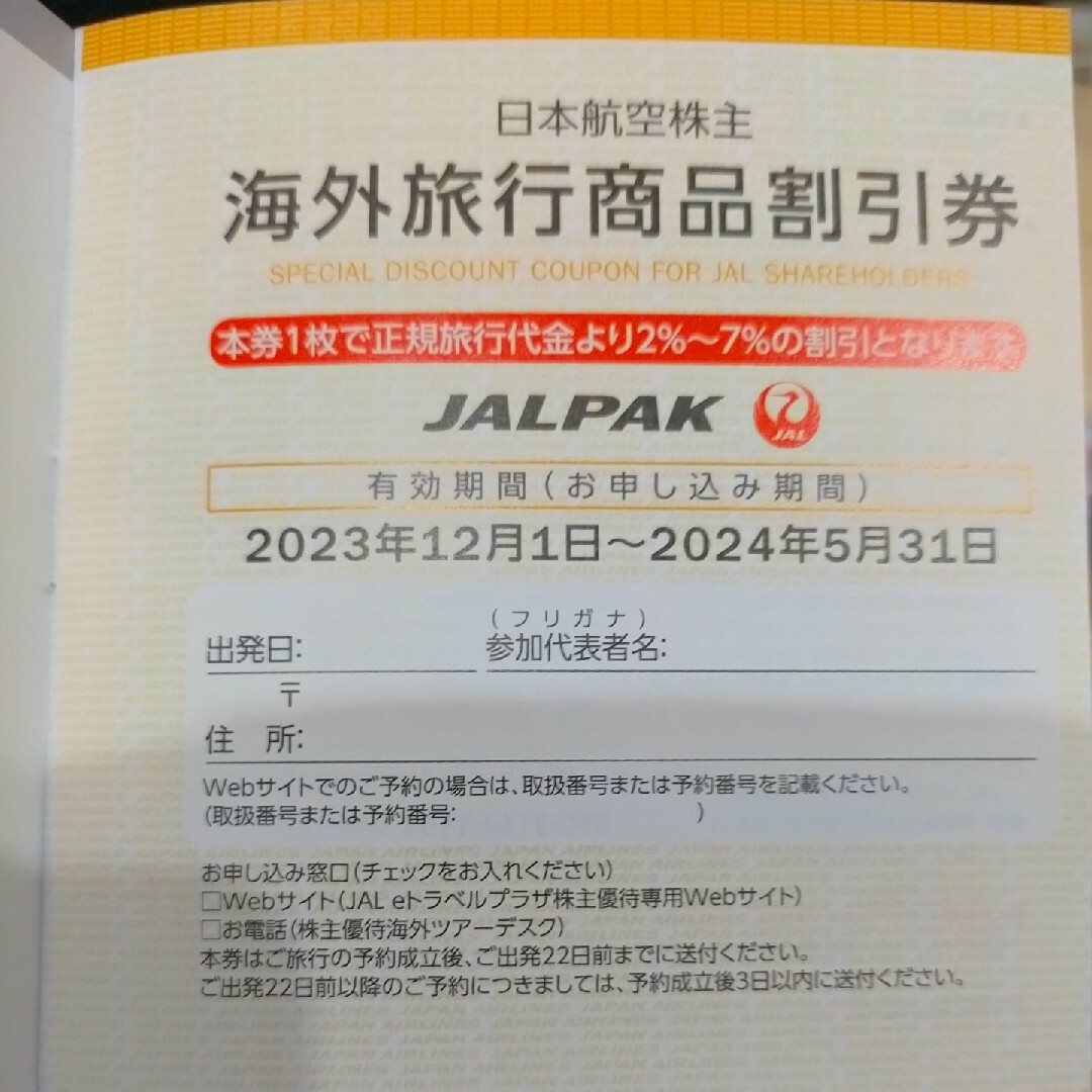 JAL(日本航空)(ジャル(ニホンコウクウ))のJAL 株主優待 海外旅行商品/国内旅行商品割引券 チケットの優待券/割引券(その他)の商品写真