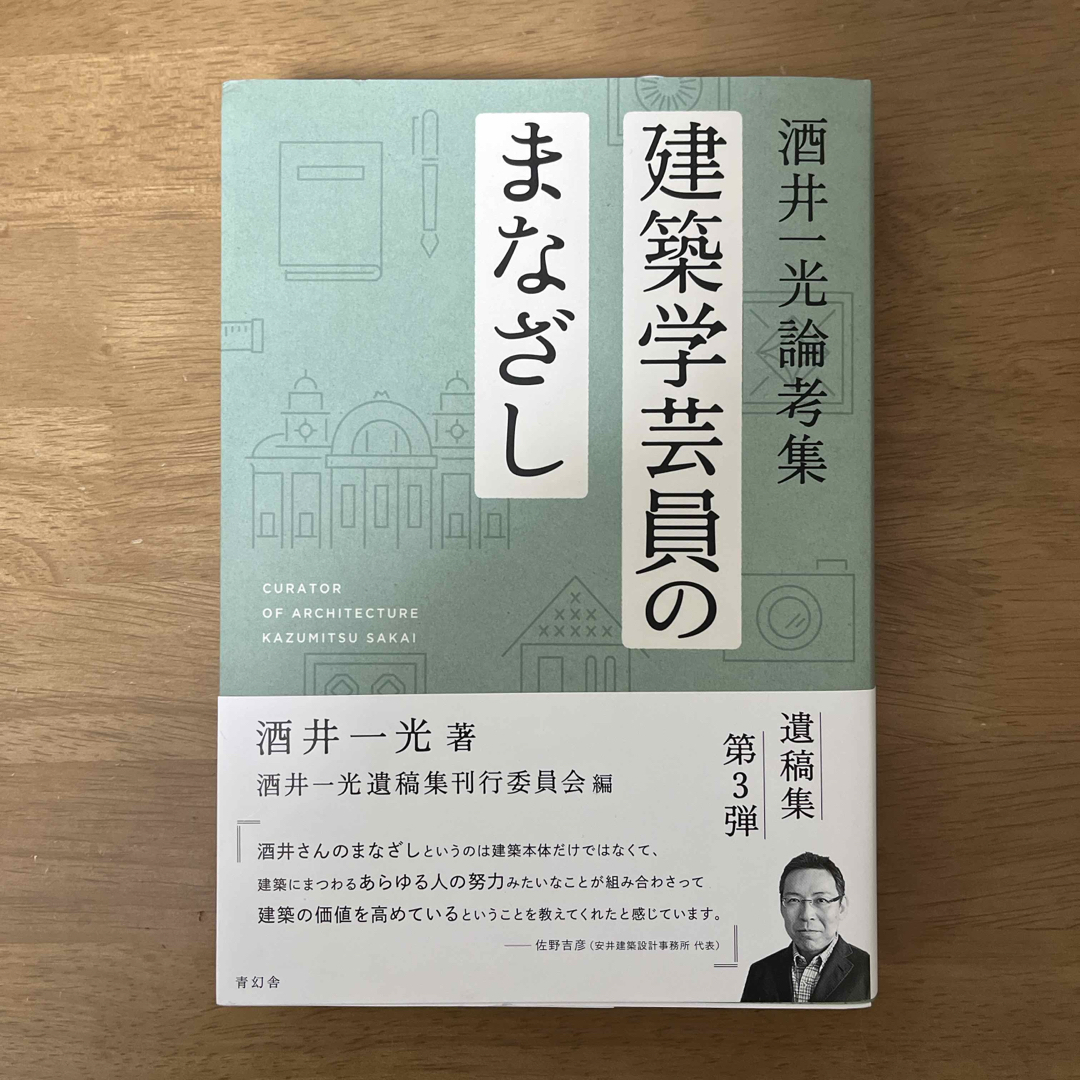 建築学芸員のまなざし エンタメ/ホビーの本(科学/技術)の商品写真