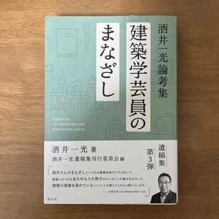 建築学芸員のまなざし(科学/技術)