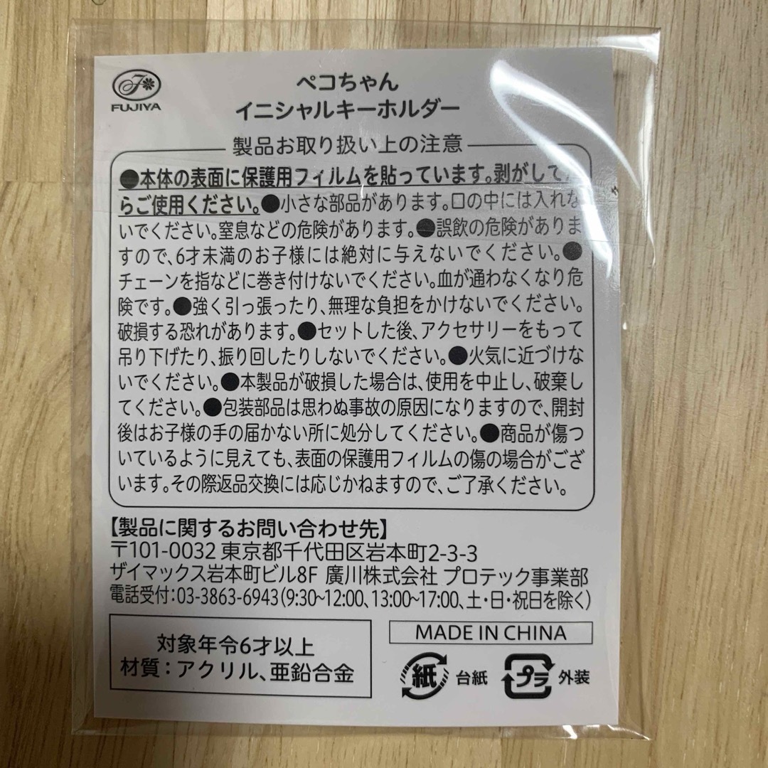 不二家(フジヤ)の不二家　ペコちゃん　イニシャルキーホルダー　M エンタメ/ホビーのアニメグッズ(キーホルダー)の商品写真