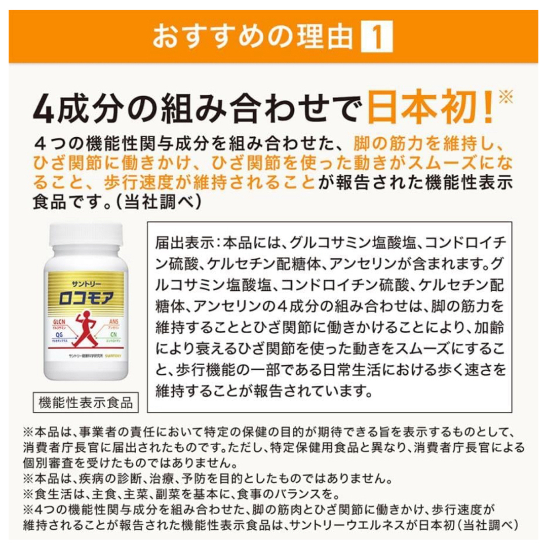 サントリー(サントリー)のサントリーロコモア360粒入 約60日分 新品 コンドロイチン グルコサミン 食品/飲料/酒の食品(その他)の商品写真