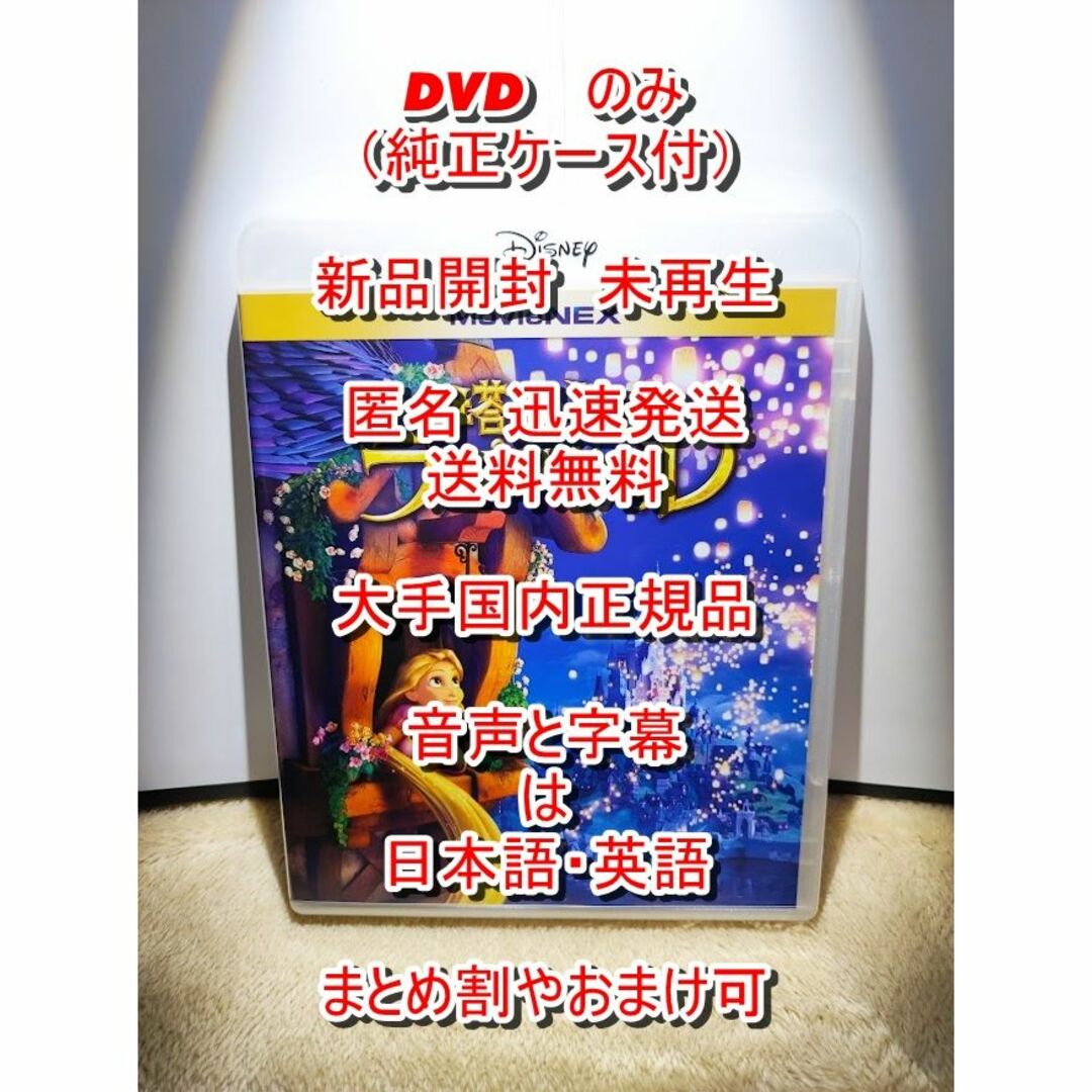 Disney(ディズニー)の新品開封　未再生　■　塔の上のラプンツェル　■　DVD　のみ■純正ケース付 エンタメ/ホビーのDVD/ブルーレイ(アニメ)の商品写真