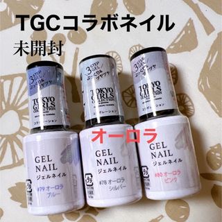 DAISO - 未開封　ダイソー　TGC ネイル　オーロラ　ジェルネイル