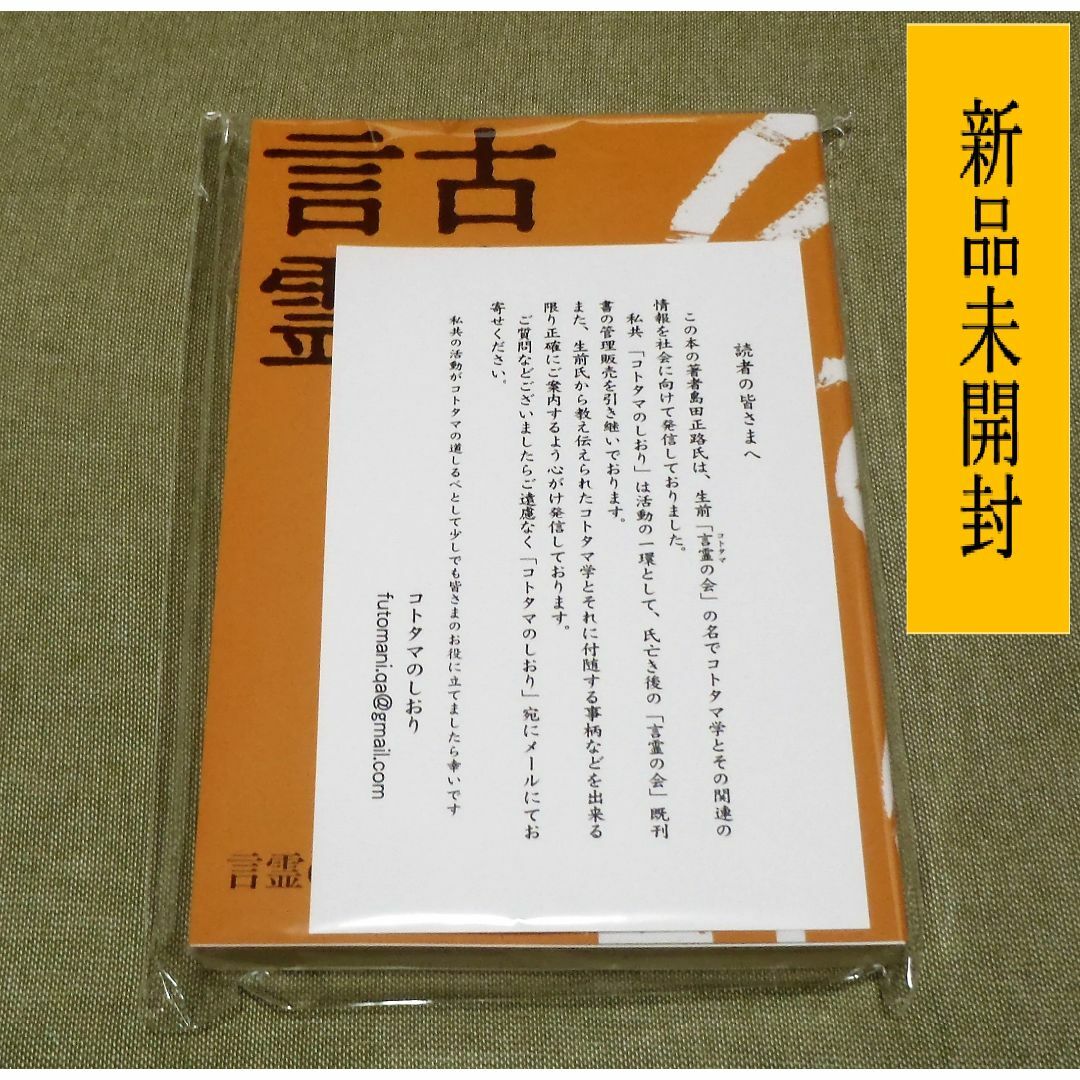 ✨古事記と言霊⑩ 〇即購入可〇迅速発送〇丁寧梱包　島田正路 著 エンタメ/ホビーの本(人文/社会)の商品写真