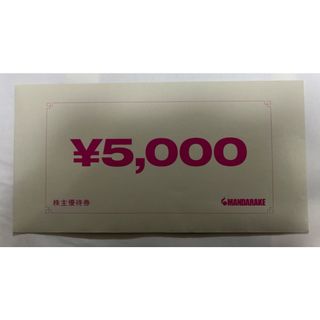 まんだらけ 株主優待 5000円分 (ショッピング)