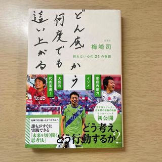 どん底から何度でも這い上がる折れない心の２１の物語(文学/小説)