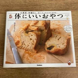 ガッケン(学研)の初版本⭐︎体にいいおやつ(料理/グルメ)