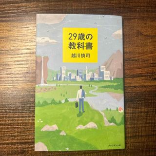 ２９歳の教科書(ビジネス/経済)