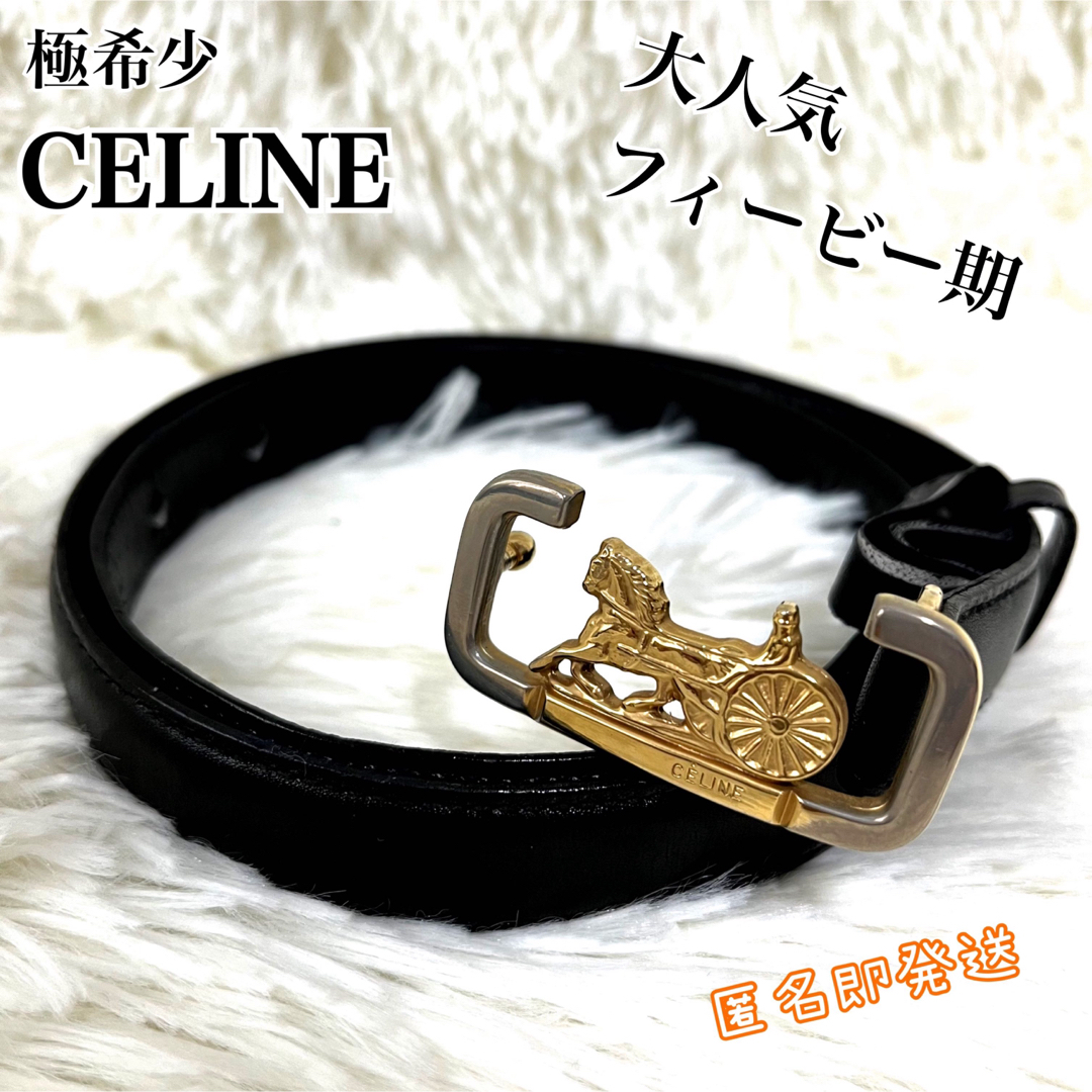 celine(セリーヌ)の✨極希少✨　CELINE ベルト　馬車金具　フィービー期　レザー　金金具　美品 レディースのファッション小物(ベルト)の商品写真