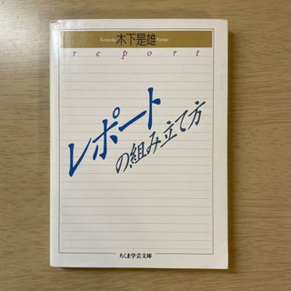 レポ－トの組み立て方(文学/小説)