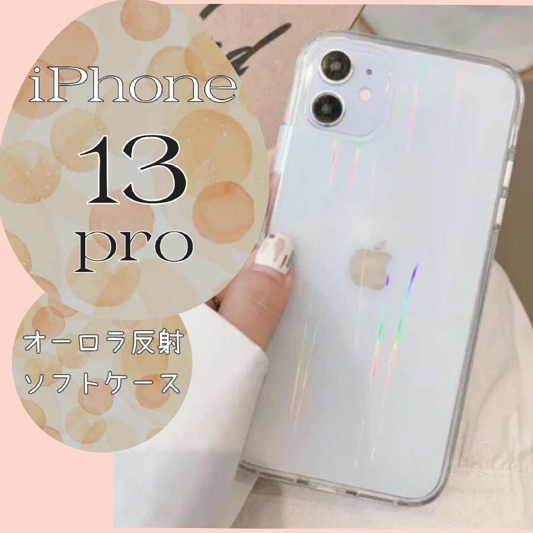 ☆iPhone13pro☆ iPhoneケース 透明 オーロラ クリアの通販 by