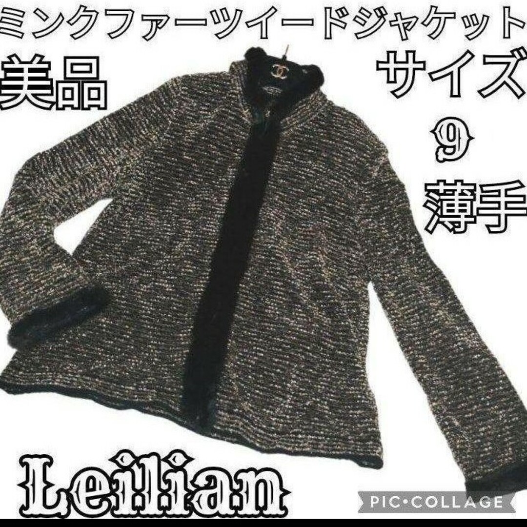 美品♥Leilian♥レリアン♥ミンク♥ツイード♥ジャケット♥ブラウン♥ブラック