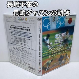 アテネオリンピック 野球日本代表 銅メダルへの軌跡 DVD 長嶋ジャパン(スポーツ/フィットネス)