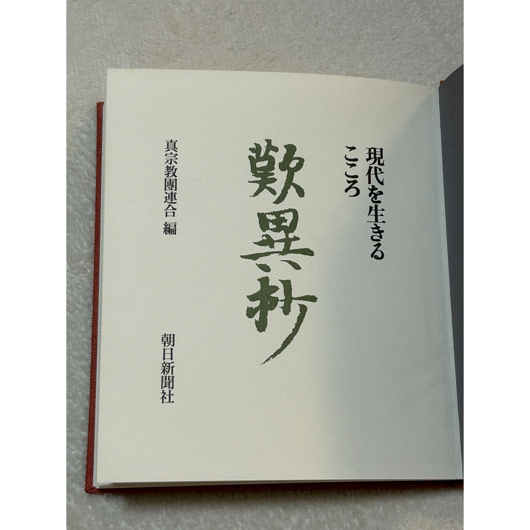 「歎異抄―現代を生きるこころ」 朝日新聞社 真宗教団連合編 エンタメ/ホビーの本(人文/社会)の商品写真